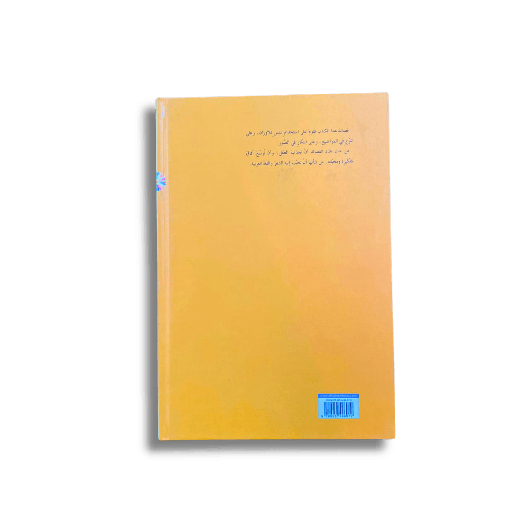 ثلاثون قصيدة للاطفال