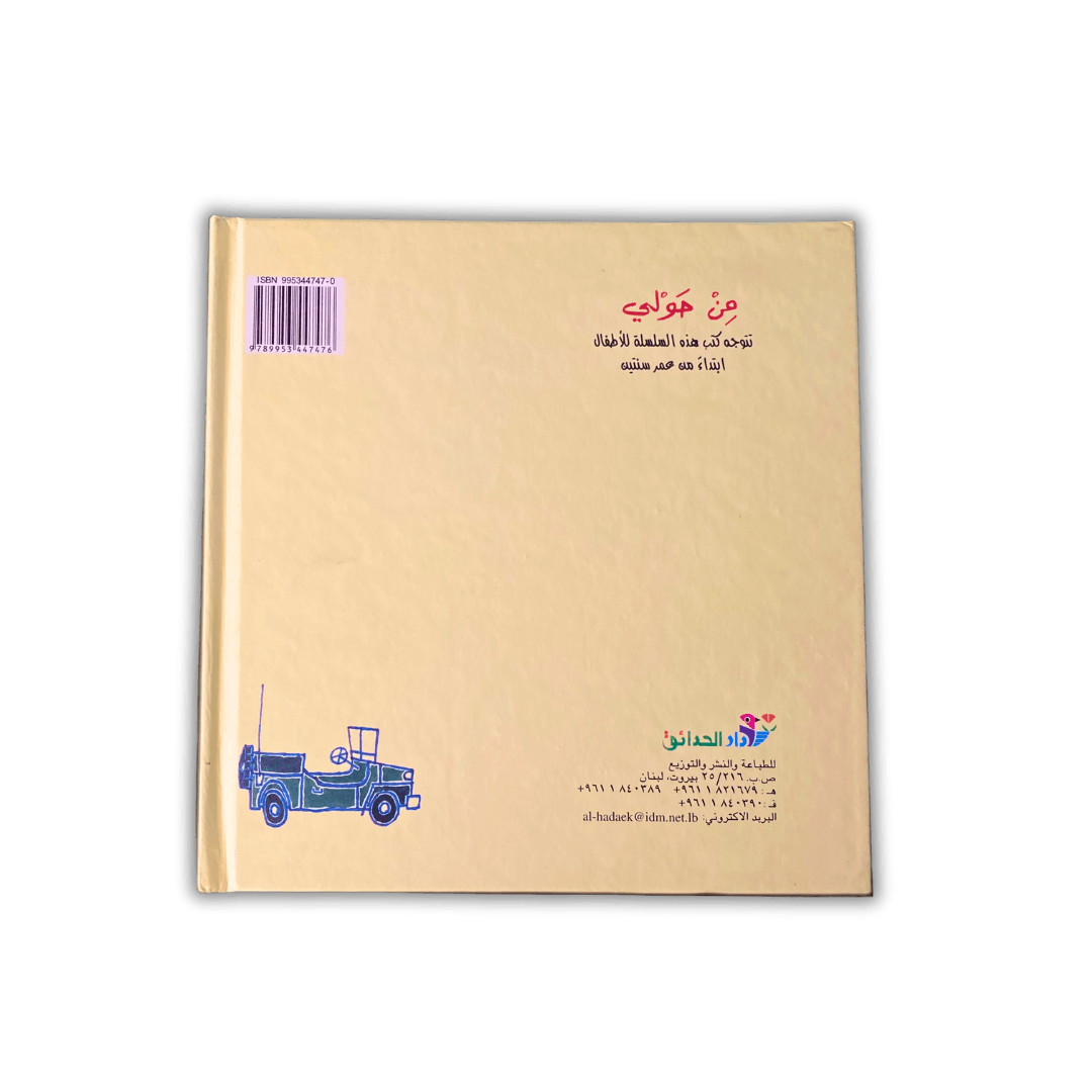 سلسلة من حولي