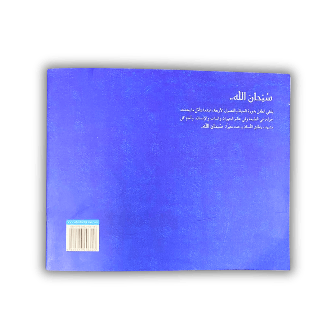 سبحان الله سبحان الله