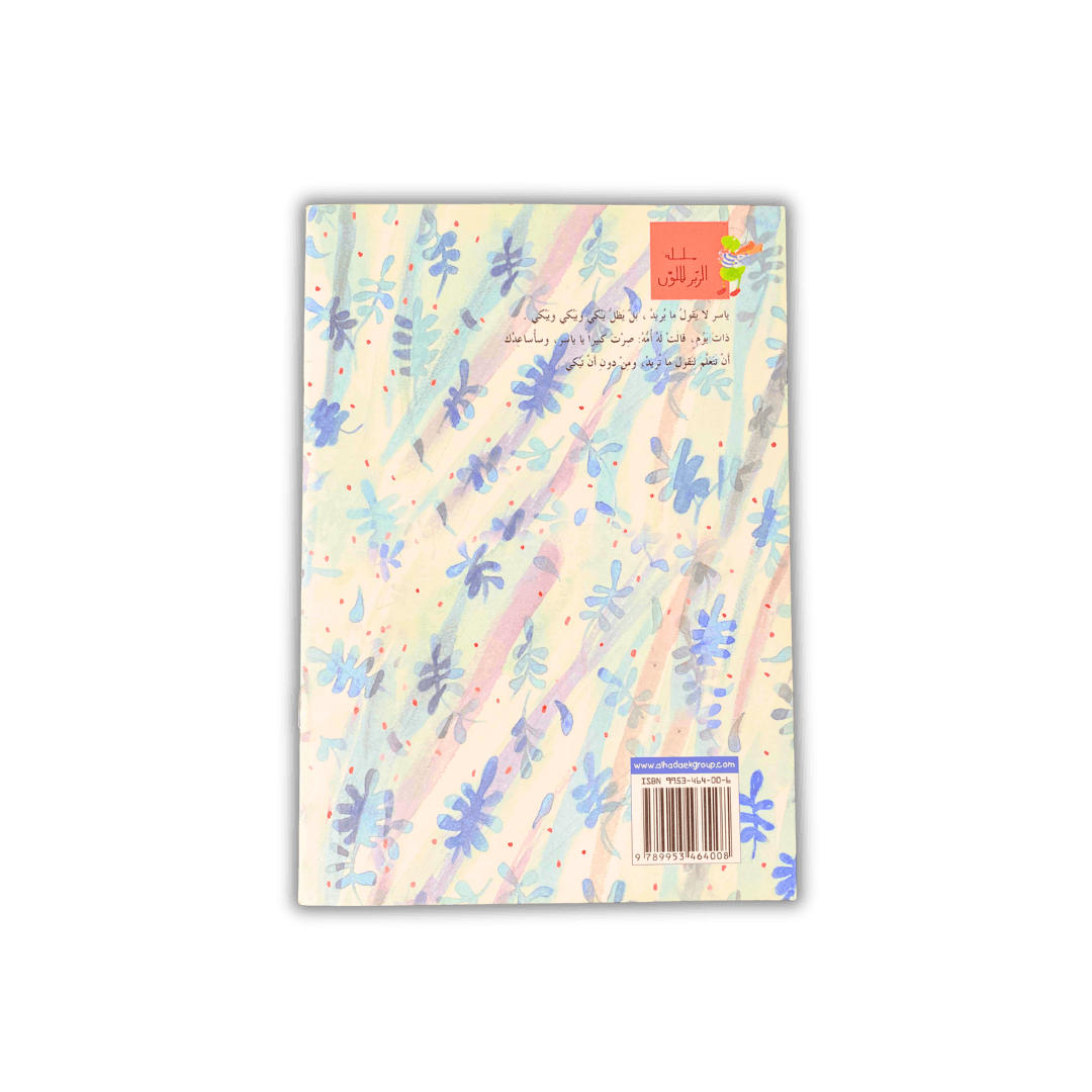 ماذا يريد ياسر أن يقول؟