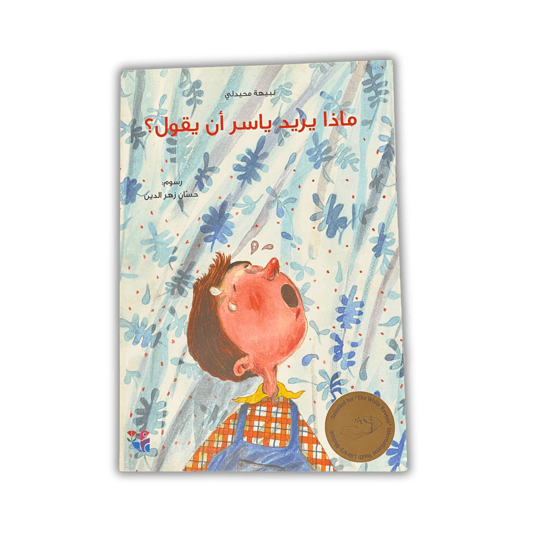 ماذا يريد ياسر أن يقول؟