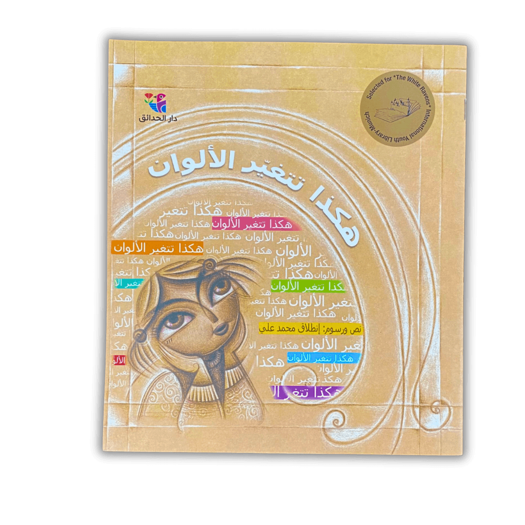 هكذا تتغير الالوان