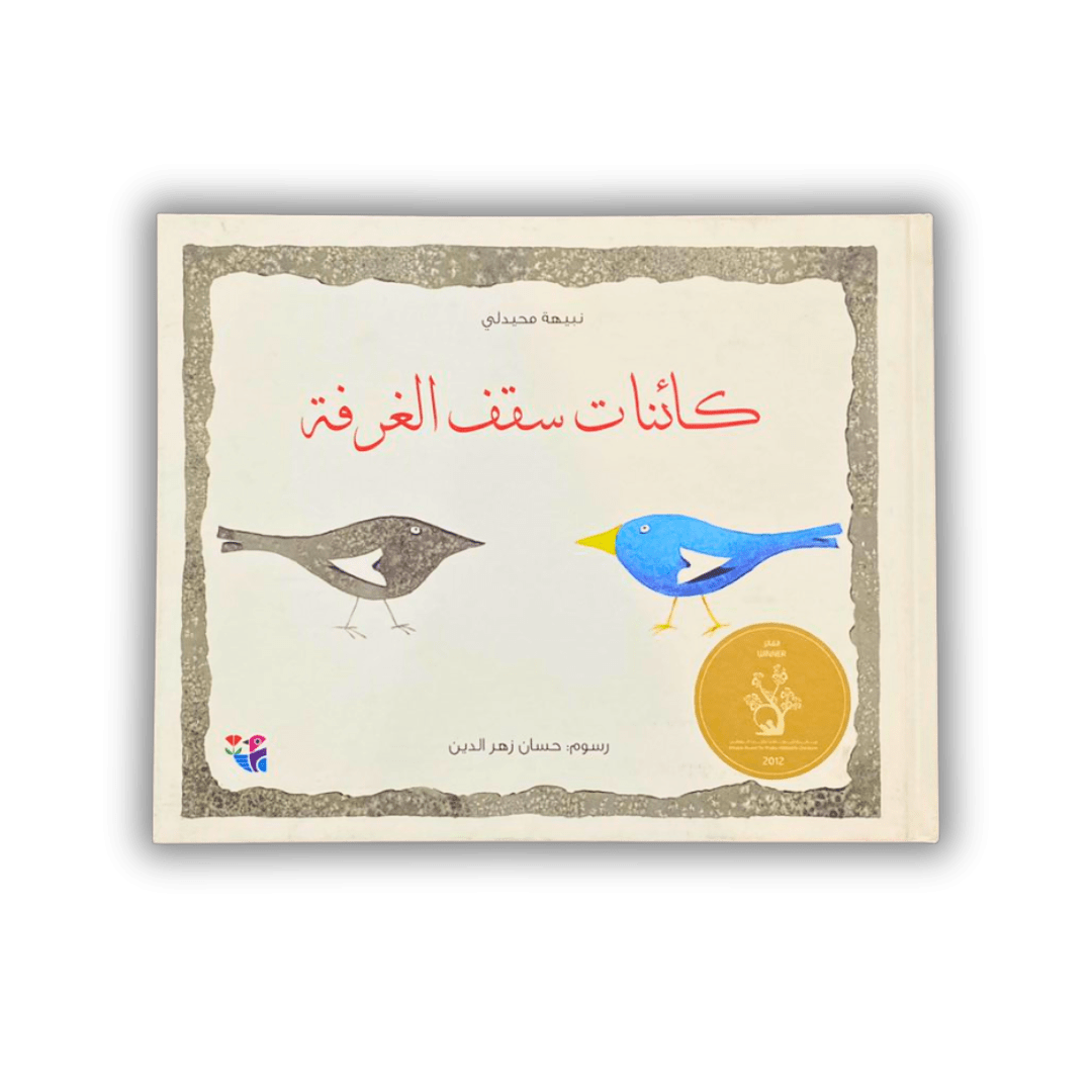 كائنات سقف الغرفة كائنات سقف الغرفة