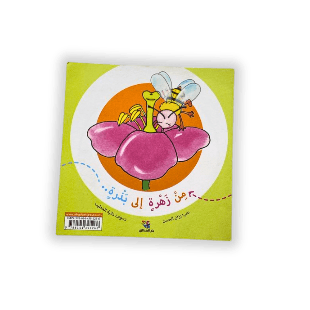 قصة تحول الزهرة الى بذرة قصة تحول الزهرة الى بذرة