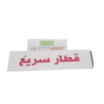 بطاقات المزدوجات جلين دومان – عربي
